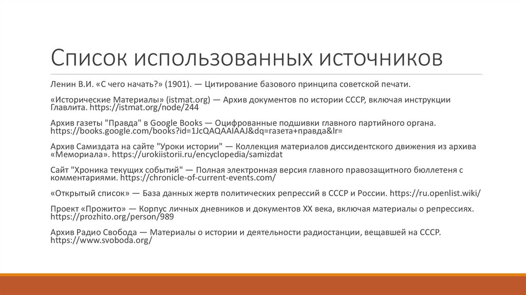 Список использованных источников