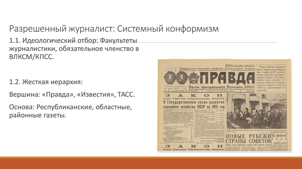 Разрешенный журналист: Системный конформизм