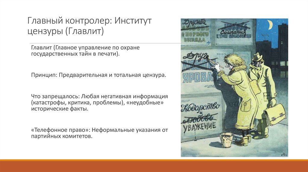 Главный контролер: Институт цензуры (Главлит)