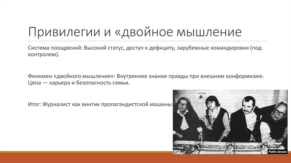 Привилегии и «двойное мышление