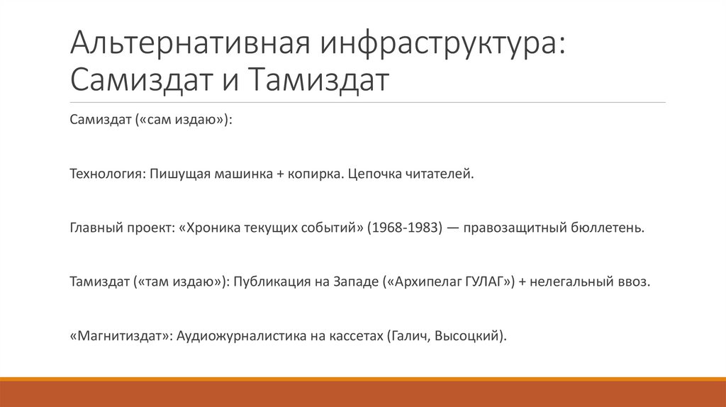 Альтернативная инфраструктура: Самиздат и Тамиздат