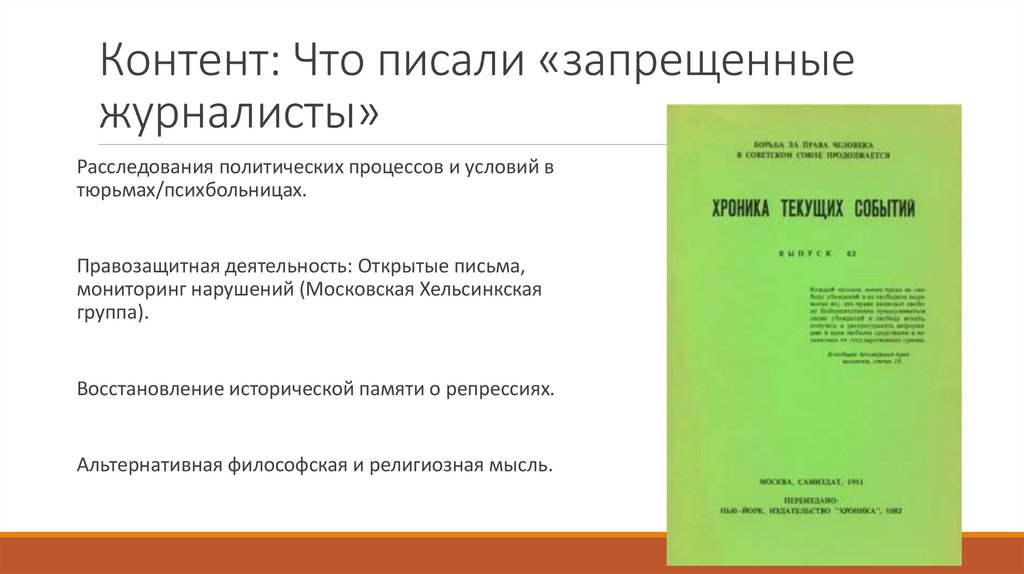 Контент: Что писали «запрещенные журналисты»