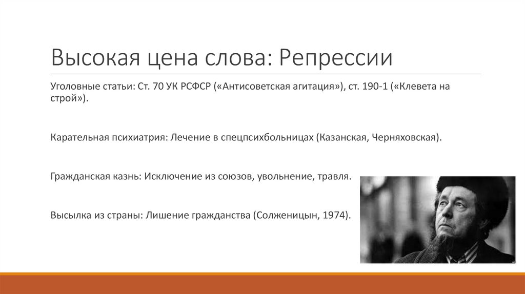 Высокая цена слова: Репрессии