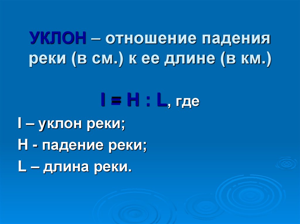 УКЛОН – отношение падения реки (в см.) к ее длине (в км.)
