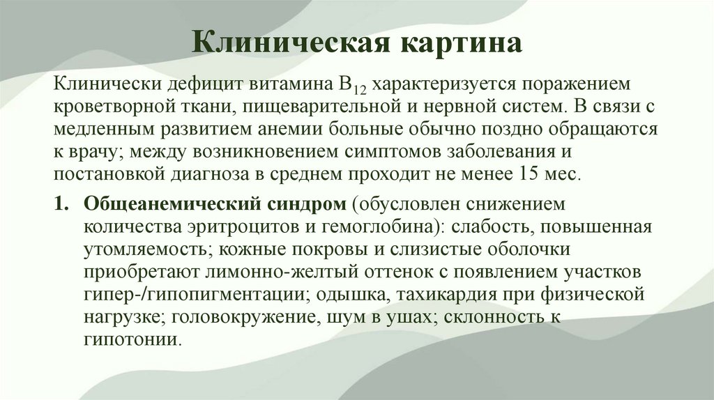 Клиническая картина