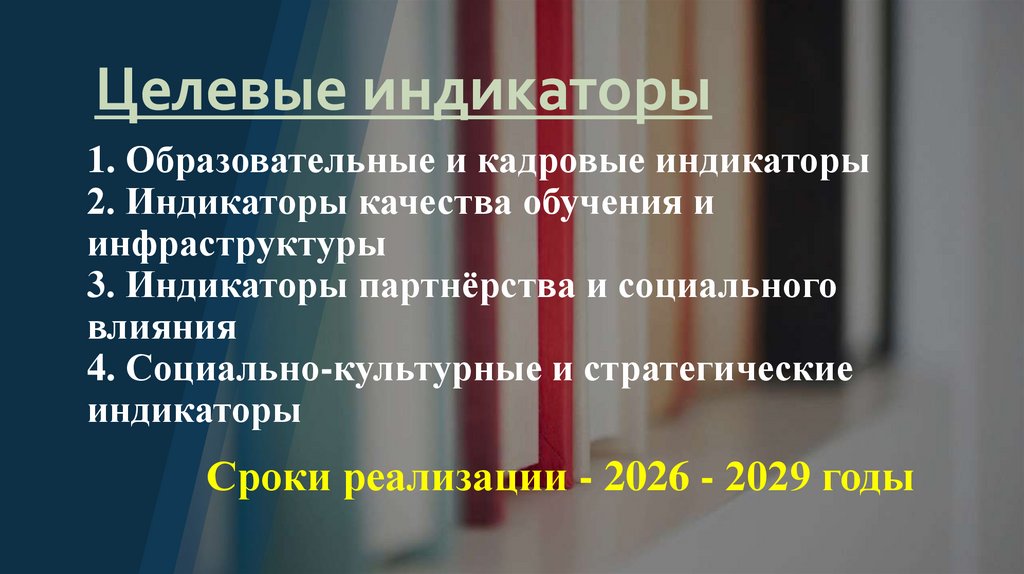 Целевые индикаторы