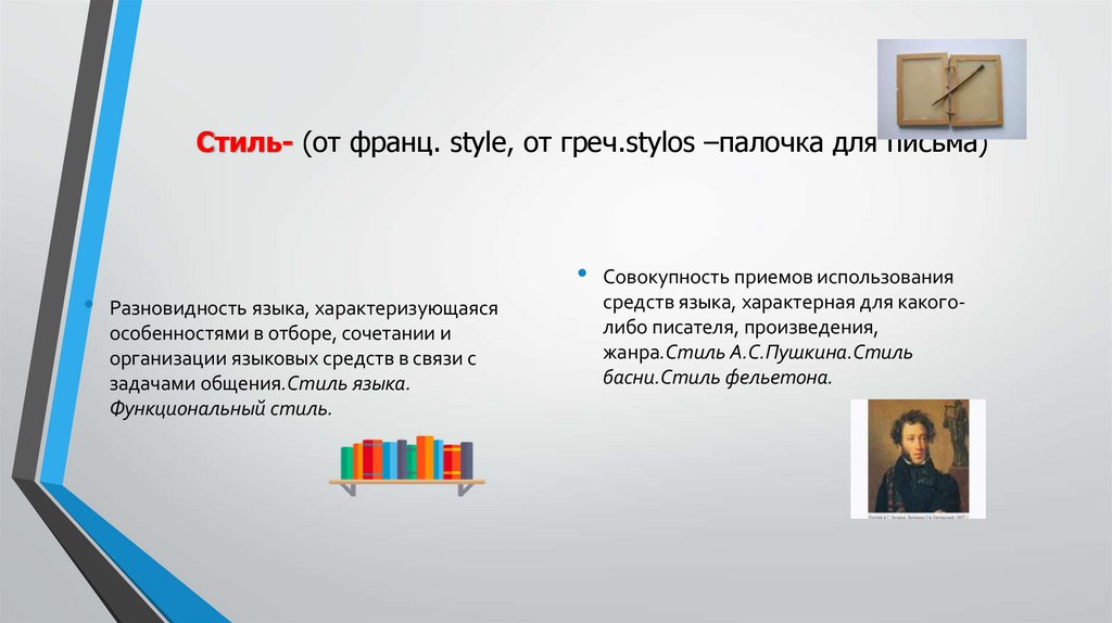 Стиль- (от франц. style, от греч.stylos –палочка для письма)