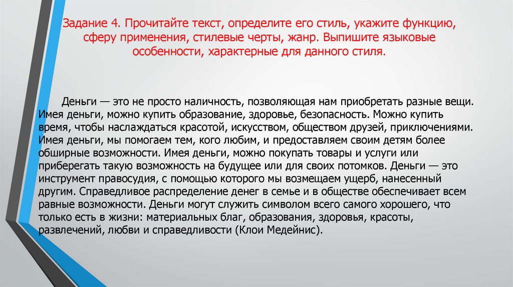 Задание 4. Прочитайте текст, определите его стиль, укажите функцию, сферу применения, стилевые черты, жанр. Выпишите языковые