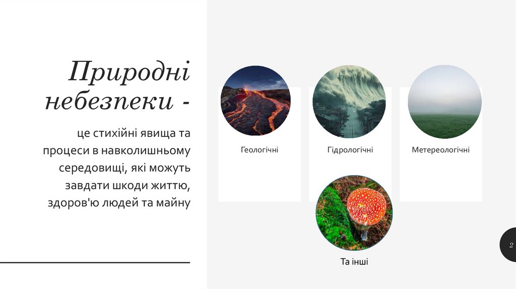 Природні небезпеки -