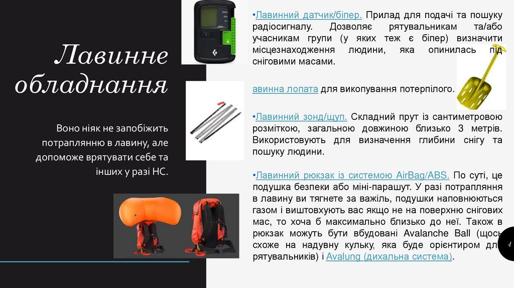 Лавинне обладнання