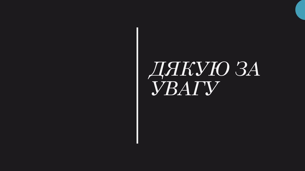 ДЯКУЮ ЗА УВАГУ