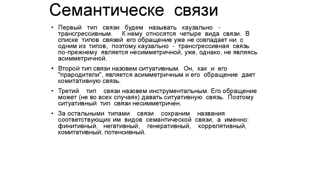 Семантическе связи