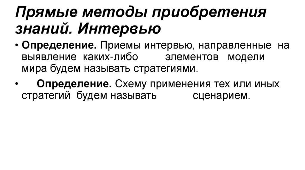 Прямые методы приобретения знаний. Интервью