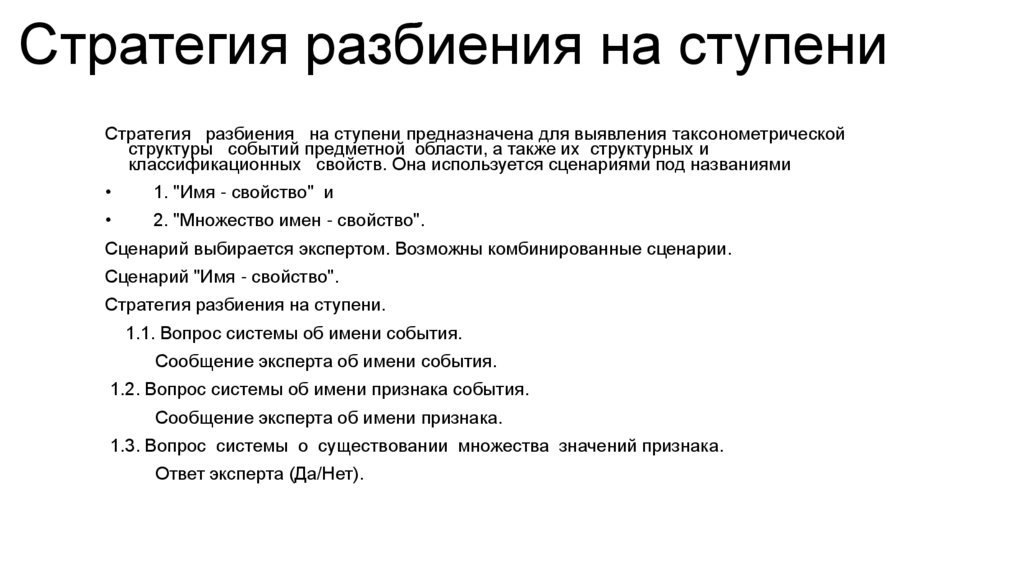 Стратегия разбиения на ступени