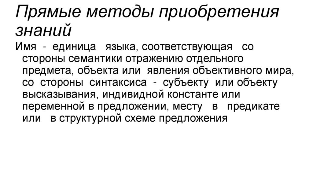 Прямые методы приобретения знаний