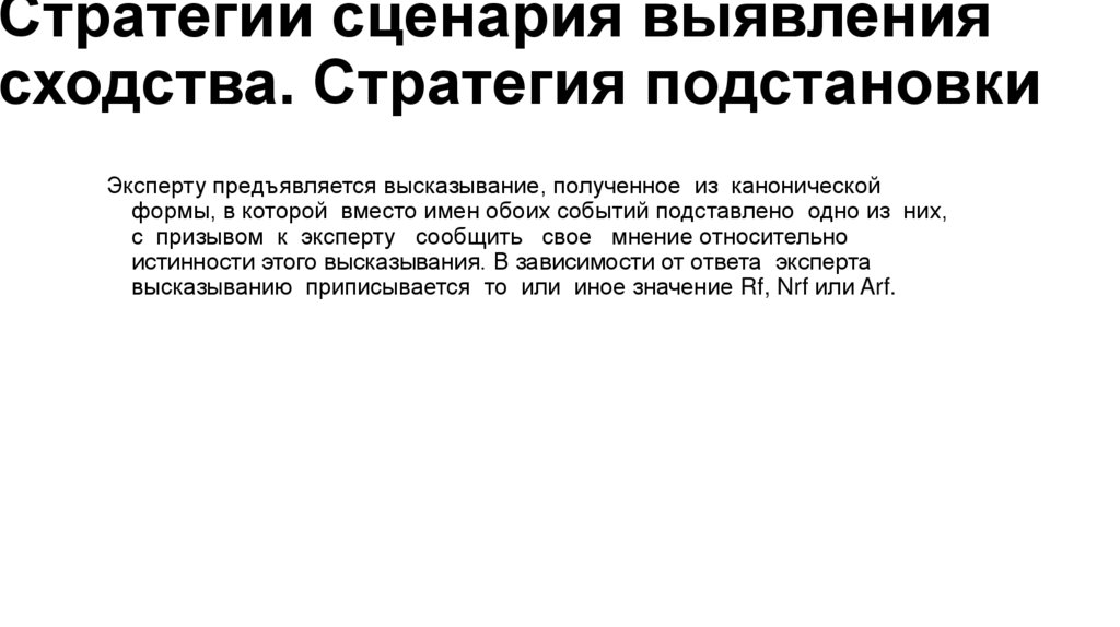 Стратегии сценария выявления сходства. Стратегия подстановки