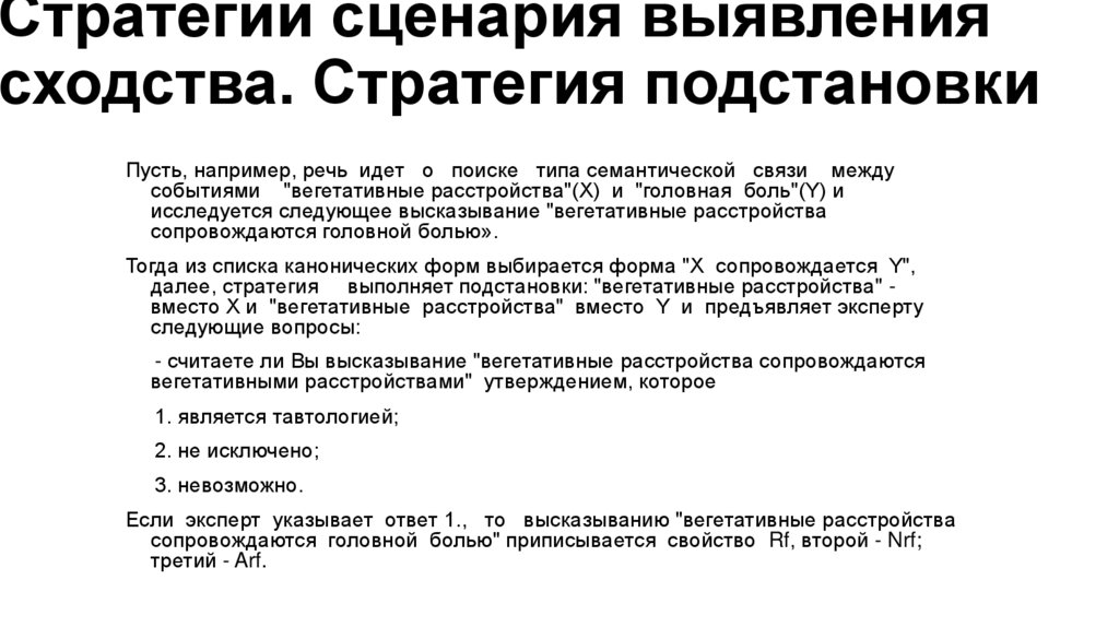 Стратегии сценария выявления сходства. Стратегия подстановки