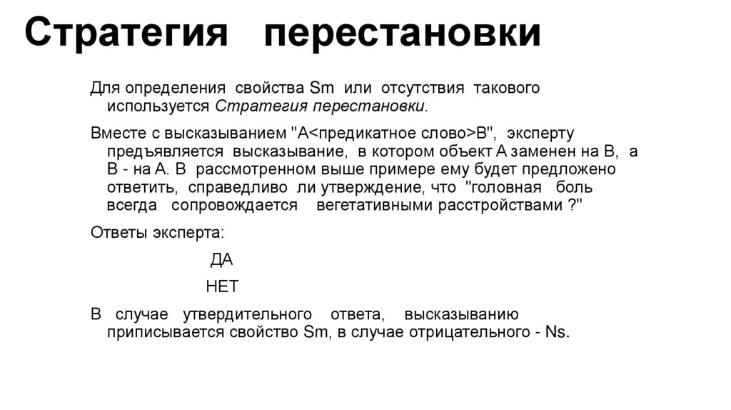 Стратегия перестановки