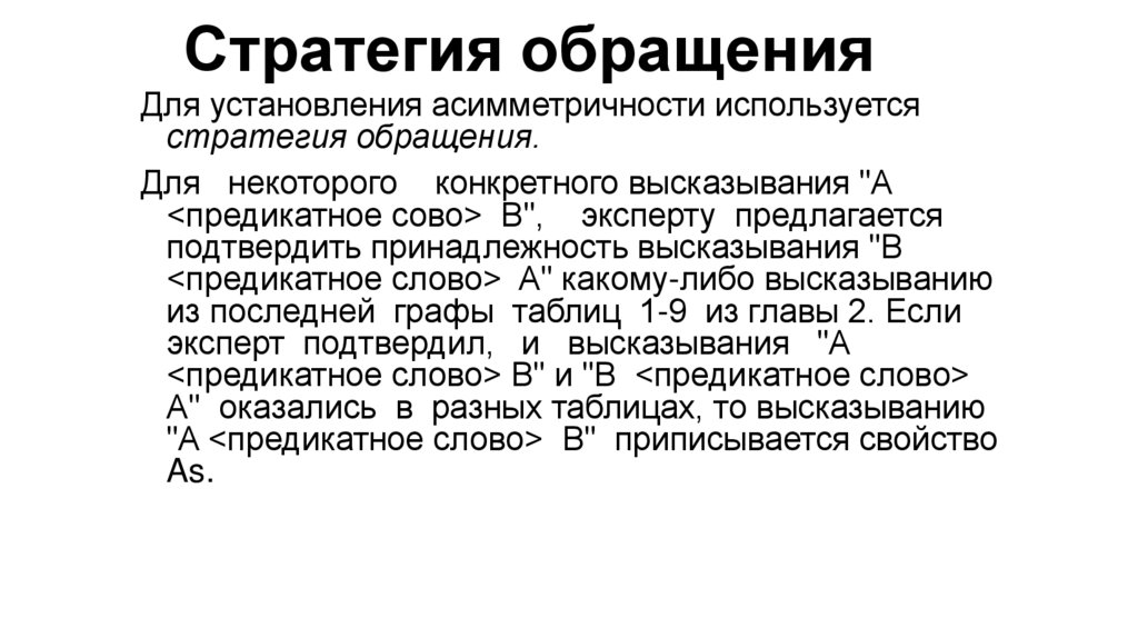 Стратегия обращения