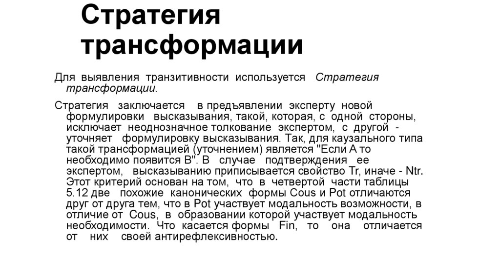 Стратегия трансформации