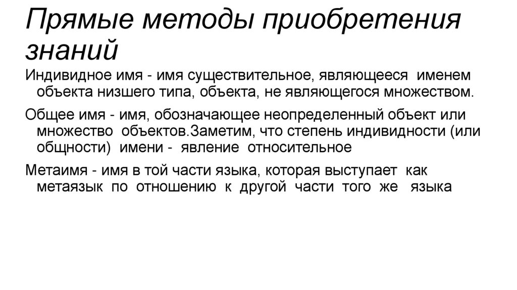 Прямые методы приобретения знаний