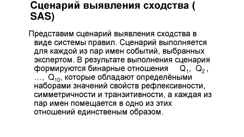 Сценарий выявления сходства ( SAS)