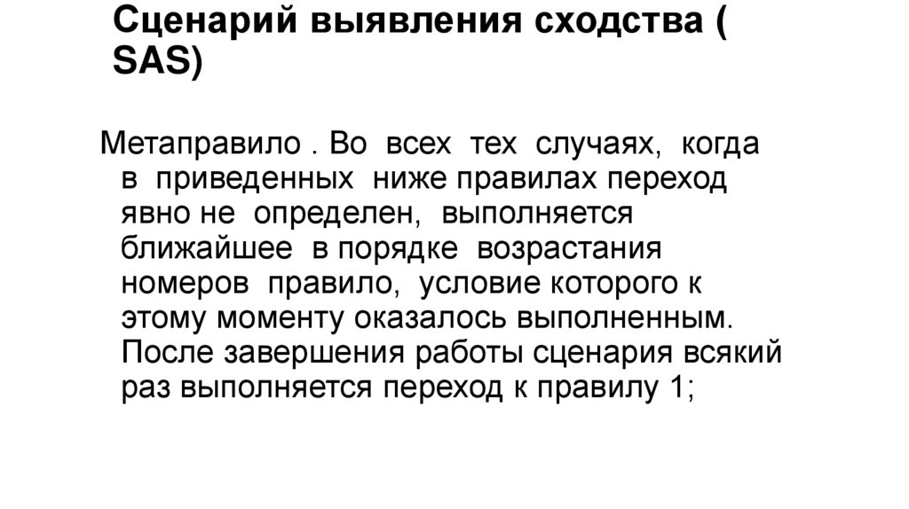 Сценарий выявления сходства ( SAS)