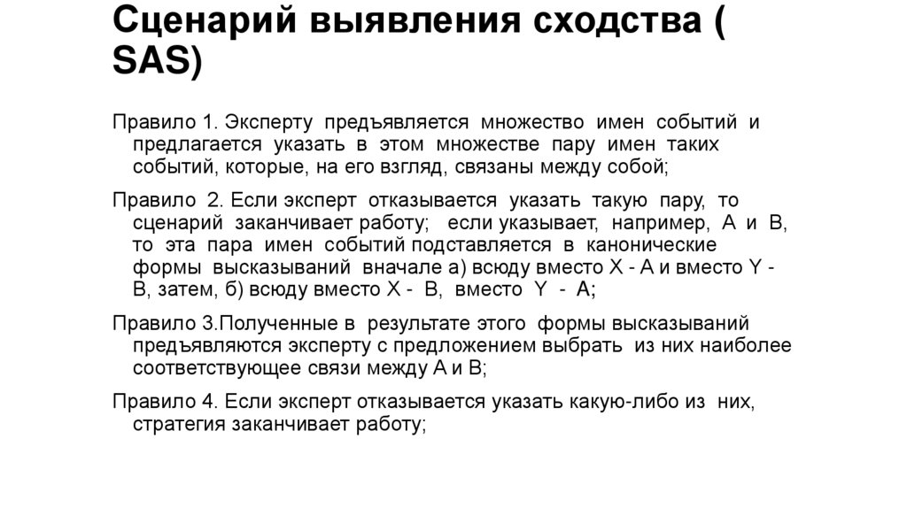 Сценарий выявления сходства ( SAS)