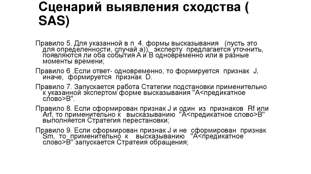 Сценарий выявления сходства ( SAS)