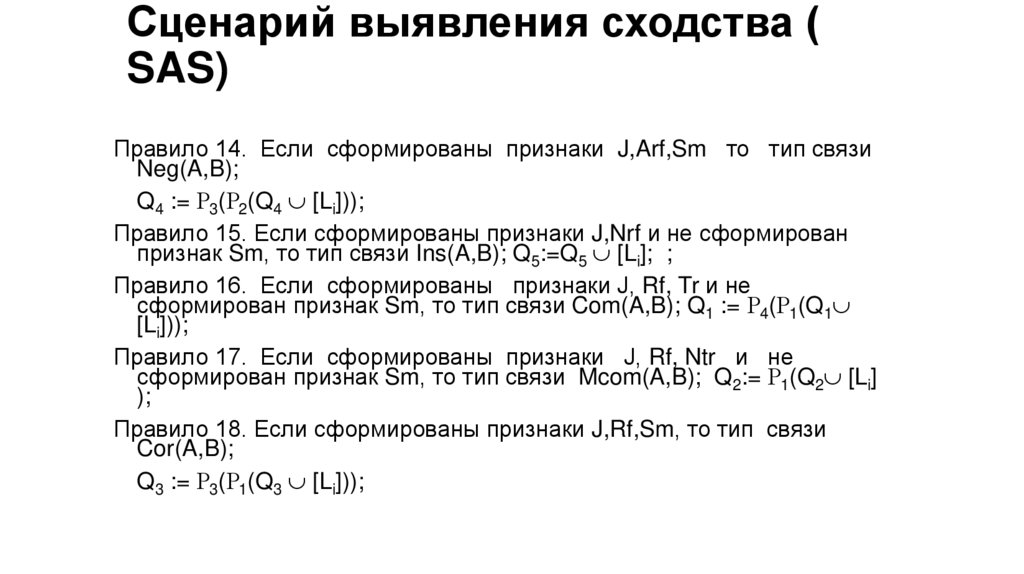 Сценарий выявления сходства ( SAS)