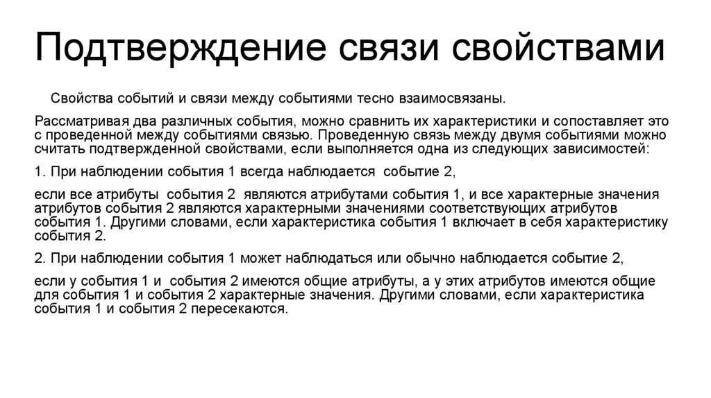 Подтверждение связи свойствами