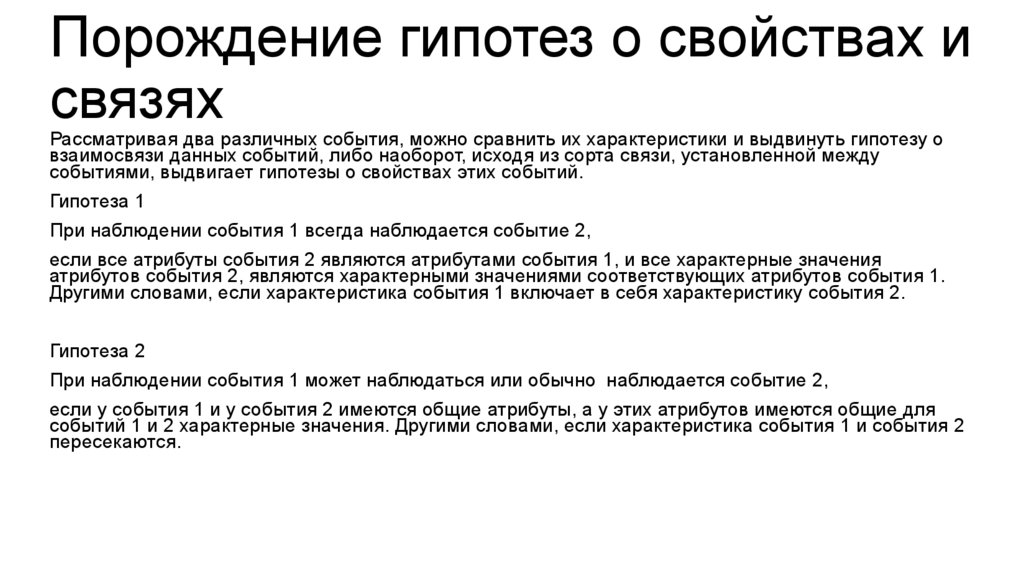 Порождение гипотез о свойствах и связях