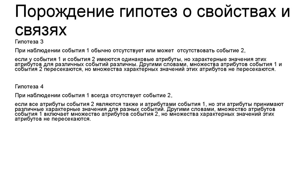 Порождение гипотез о свойствах и связях
