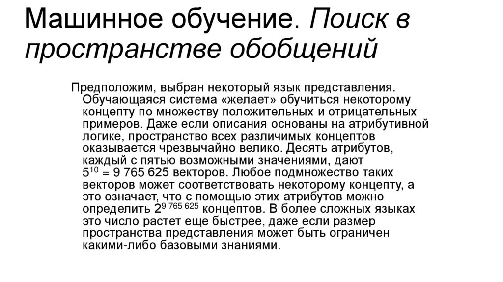 Машинное обучение. Поиск в пространстве обобщений