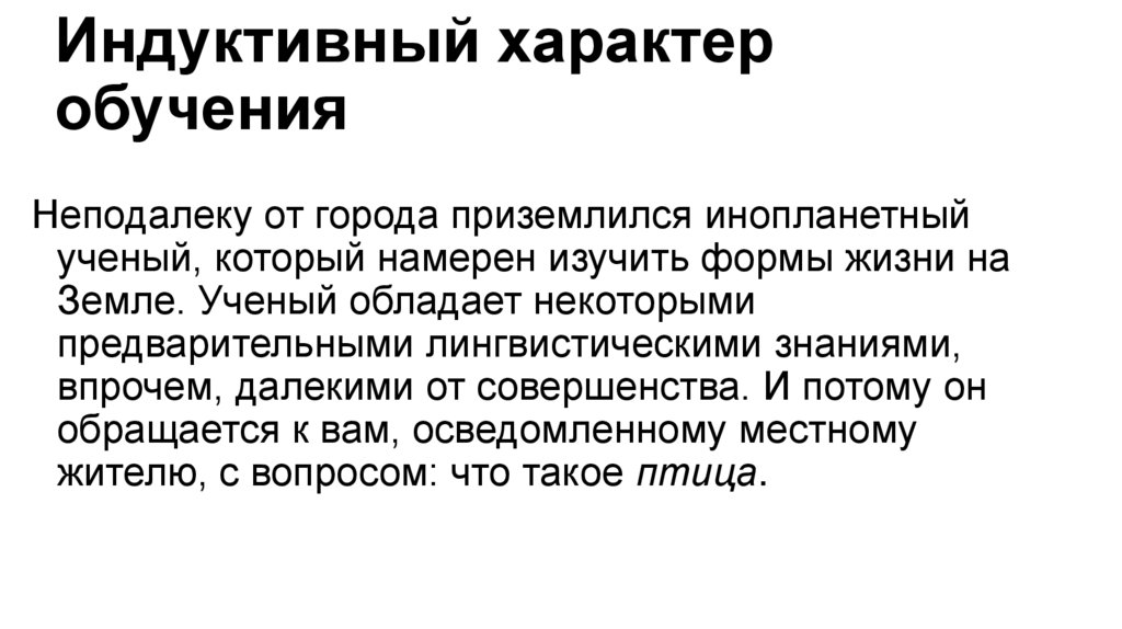 Индуктивный характер обучения