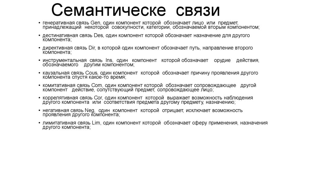 Семантическе связи