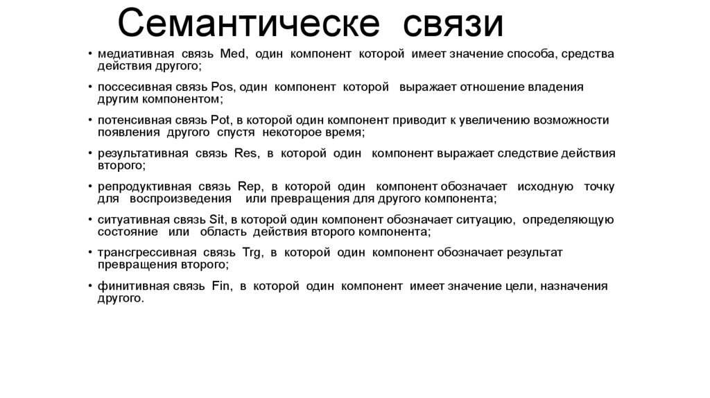 Семантическе связи