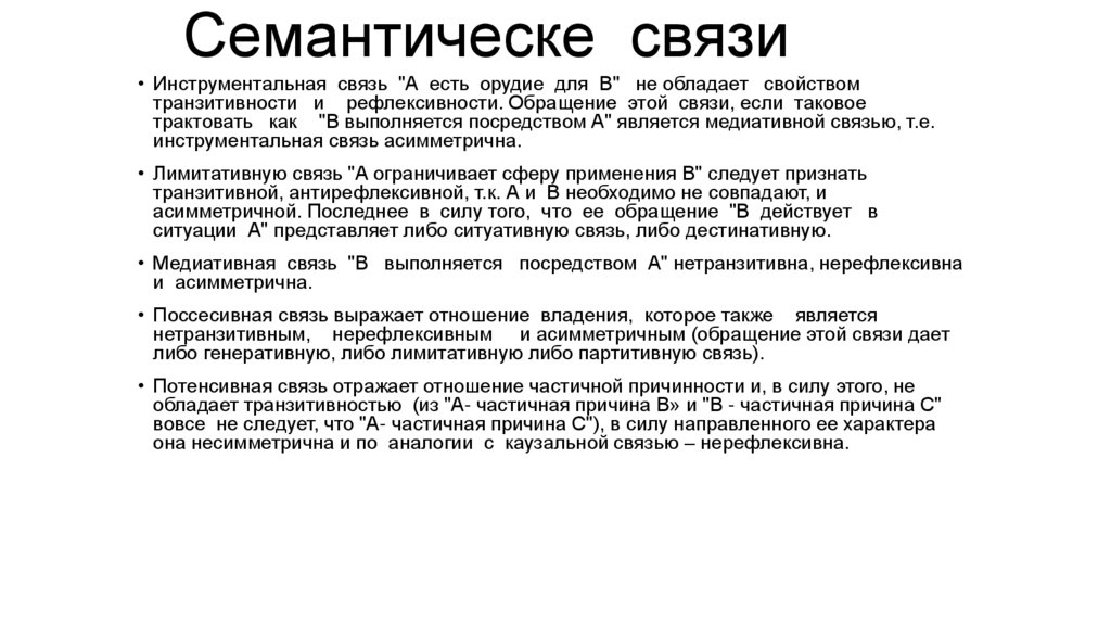 Семантическе связи