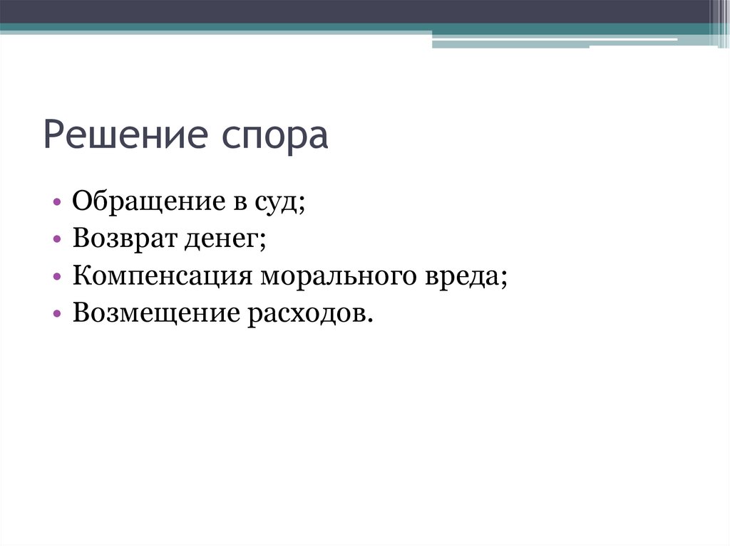 Решение спора