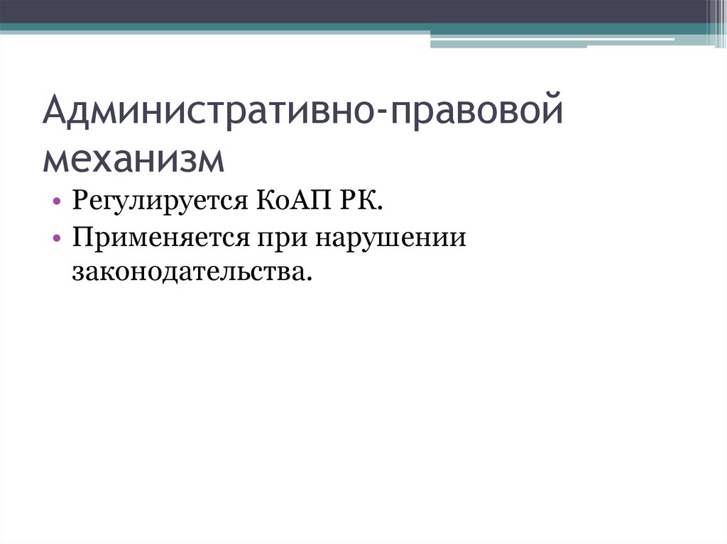 Административно-правовой механизм