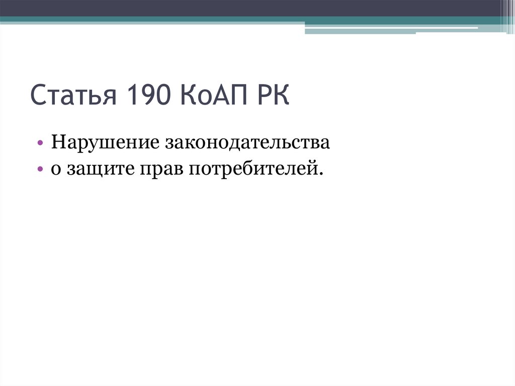 Статья 190 КоАП РК