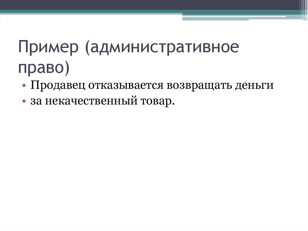Пример (административное право)