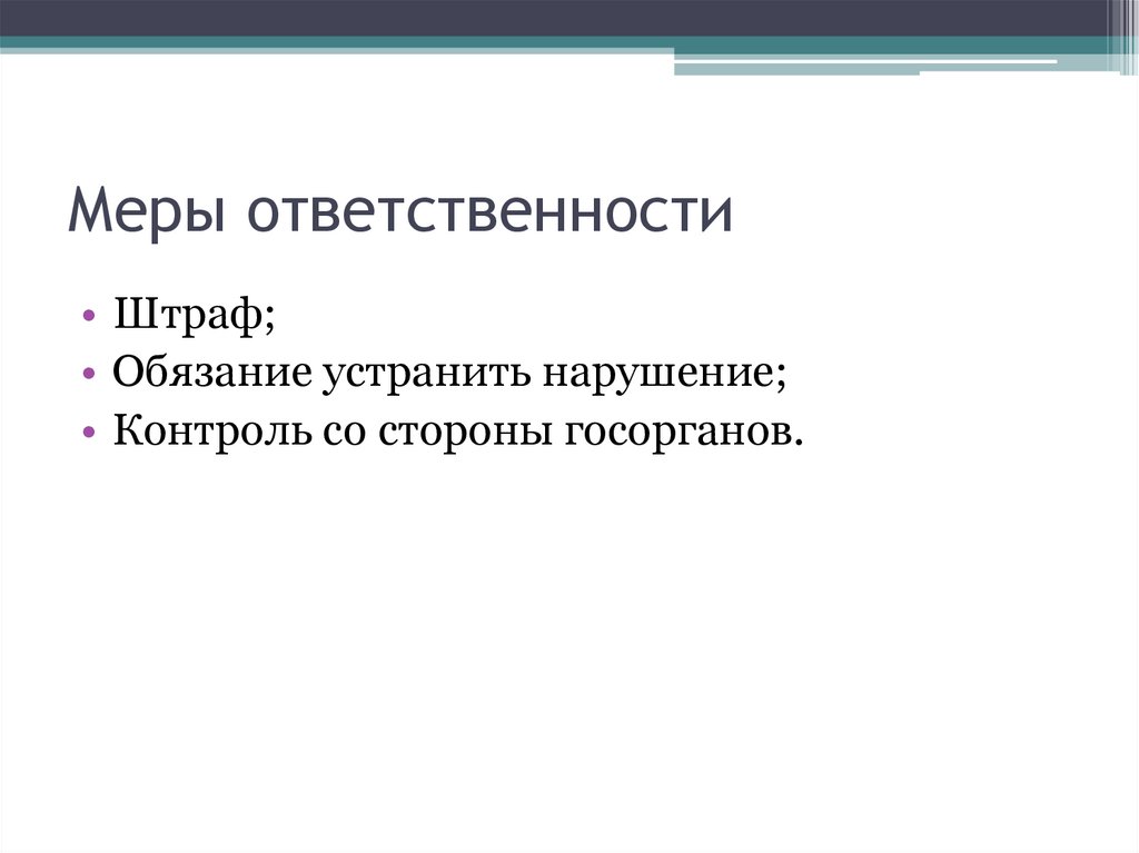 Меры ответственности