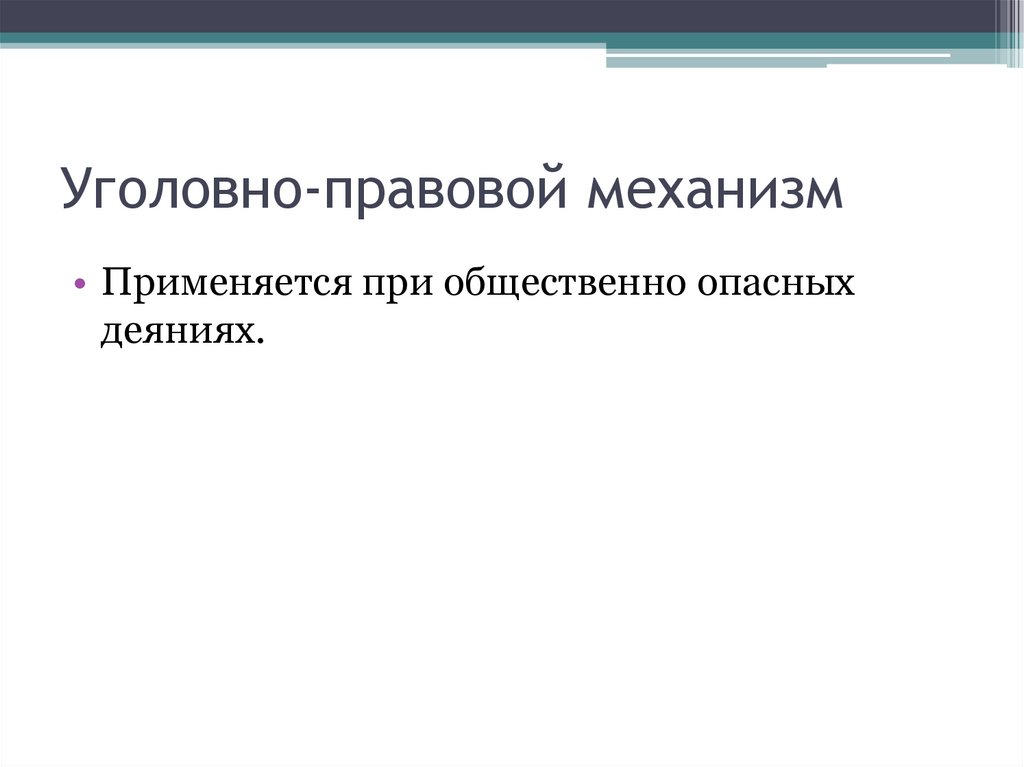 Уголовно-правовой механизм