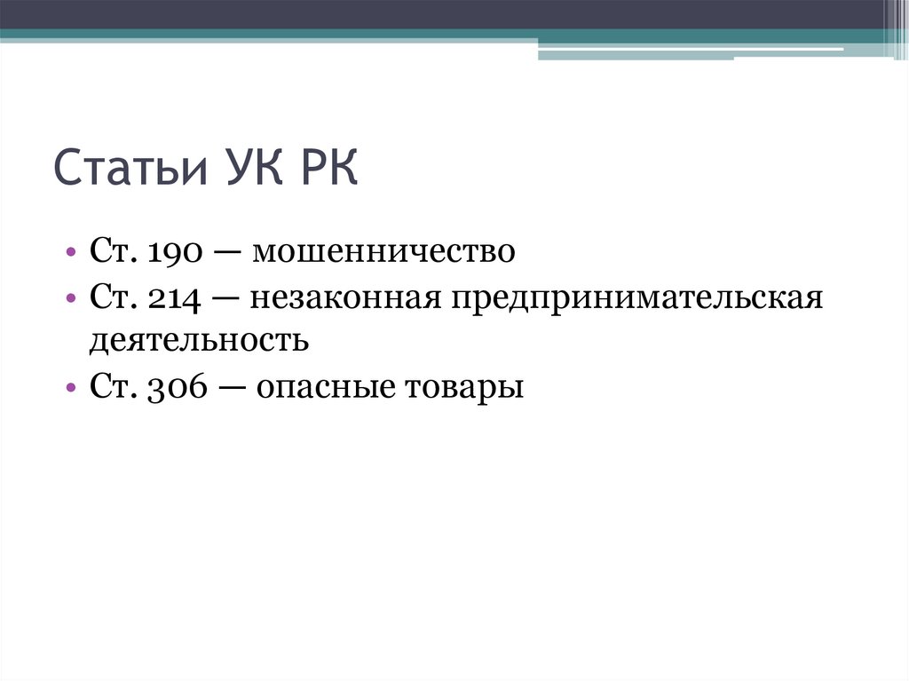 Статьи УК РК