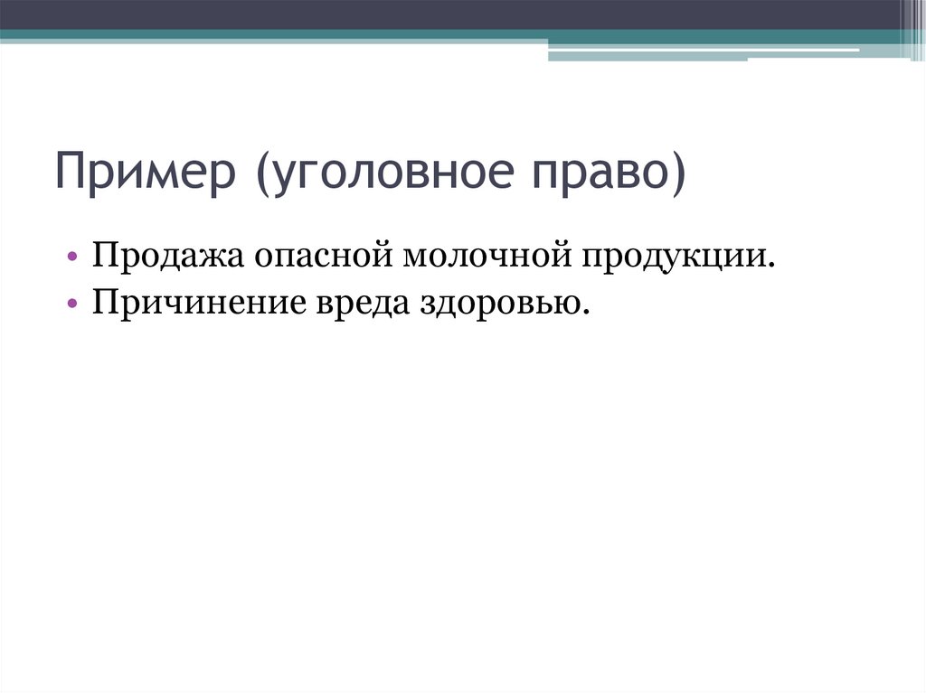 Пример (уголовное право)