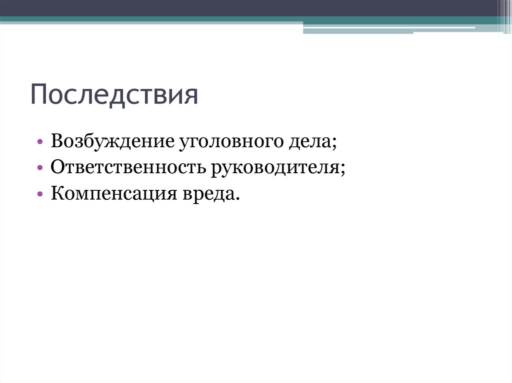 Последствия