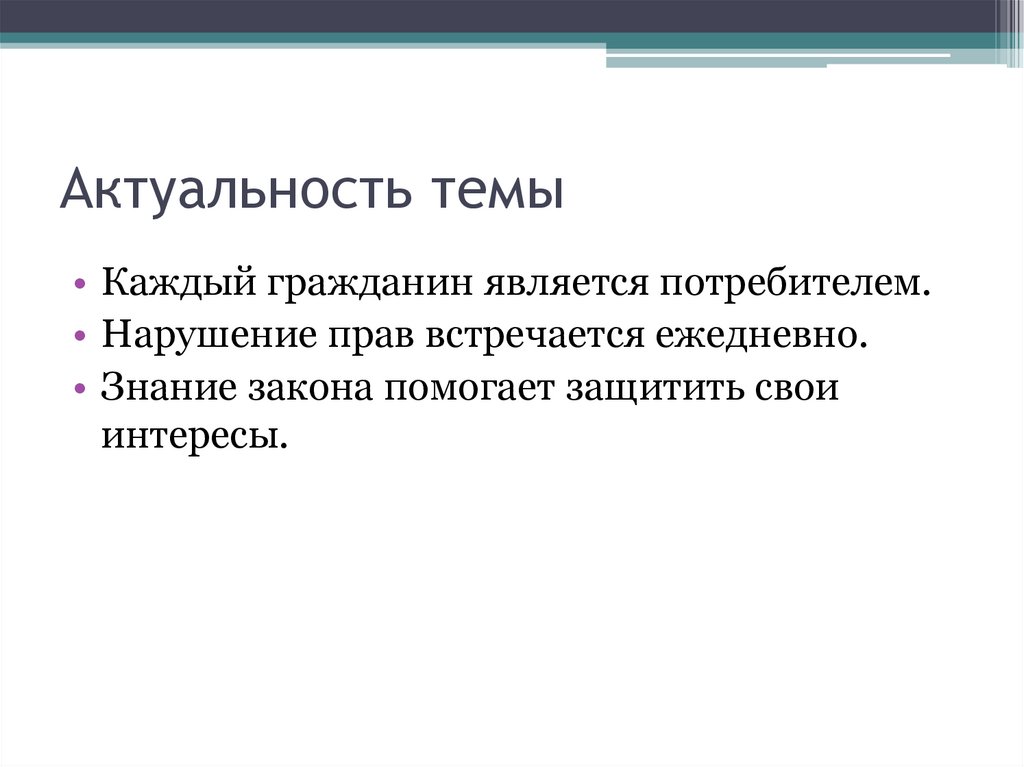 Актуальность темы