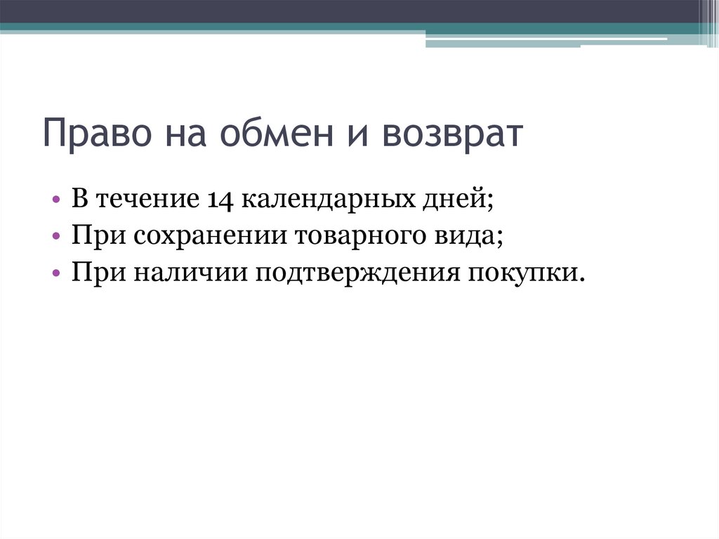 Право на обмен и возврат