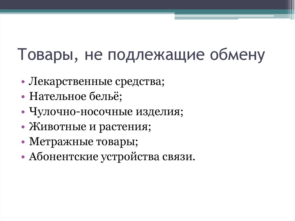 Товары, не подлежащие обмену